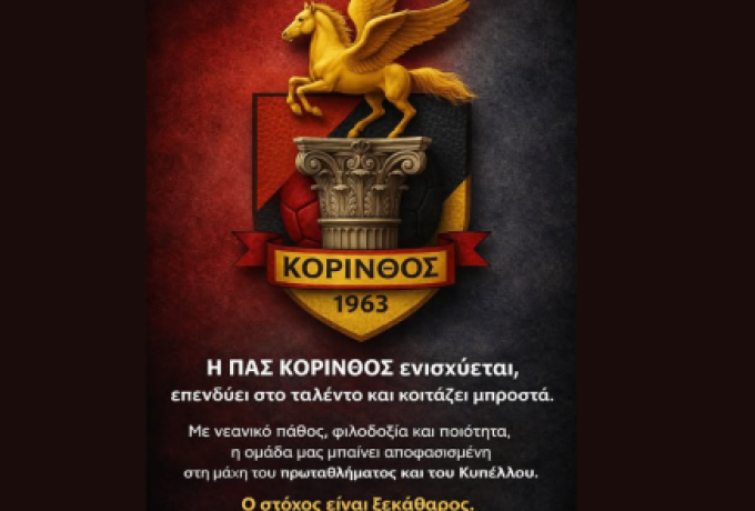 Ενίσχυση με οκτώ ποδοσφαιριστές για τον ΠΑΣ Κόρινθος – Στόχος τα Play Off και το Κύπελλο